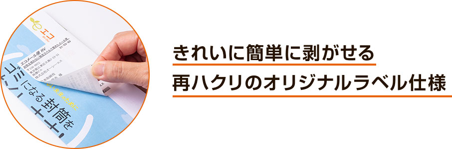 再ハクリのオリジナルラベル仕様