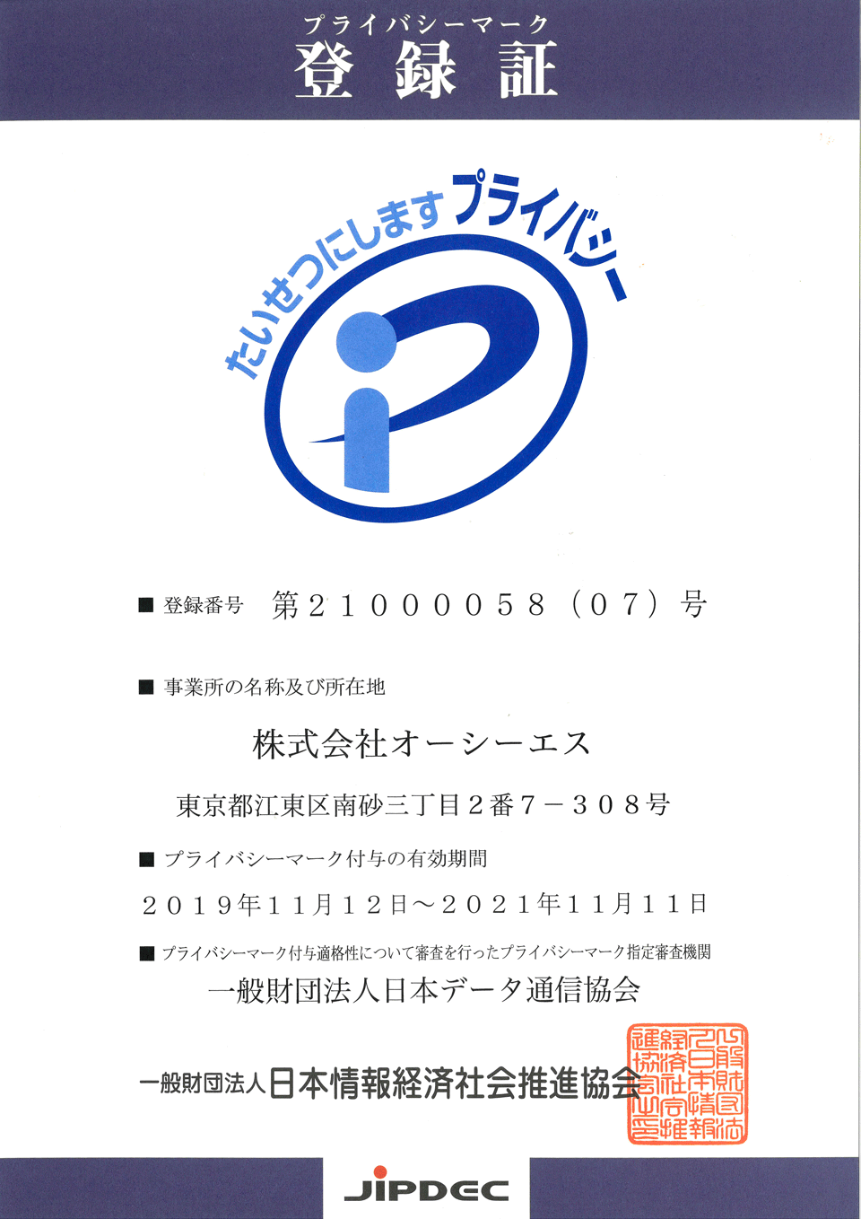 プライバシーマーク認定証