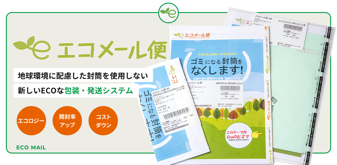 エコメール便 地球環境に配慮した封筒を使用しない新しいECOな包装・発送システム