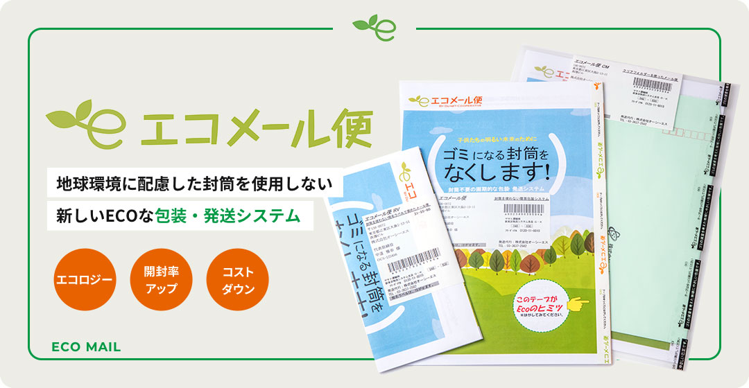 エコメール便 地球環境に配慮した封筒を使用しない新しいECOな包装・発送システム