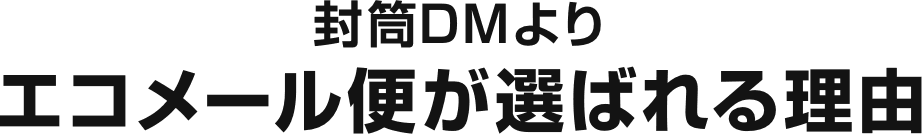 封筒DMよりエコメール便が選ばれる理由