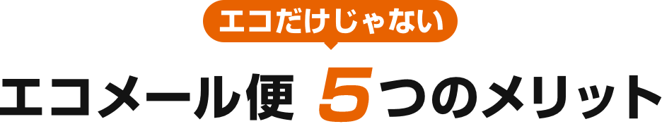 エコメール便５つのメリット